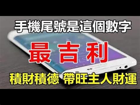 吉利的手機號碼|電話號碼風水｜原來這些數字不吉利？尾號看五行及風 